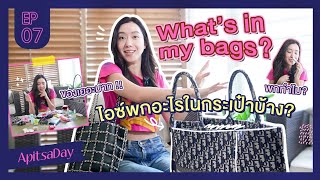 ApitsaDay FULL EP.07 | What's in my bags