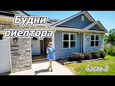 Часть 2. Обзор домов в Южной Каролине / Будни риелтора / Бюджетная недвижимость в США от застройщика