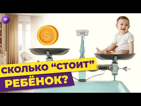 Сколько стоит ребенок и можно ли экономить на детях? / Инвестиции в детей