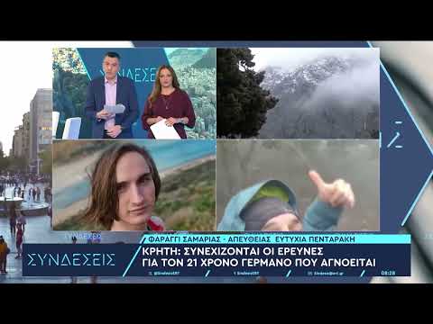Εξακολουθεί να αγνοείται