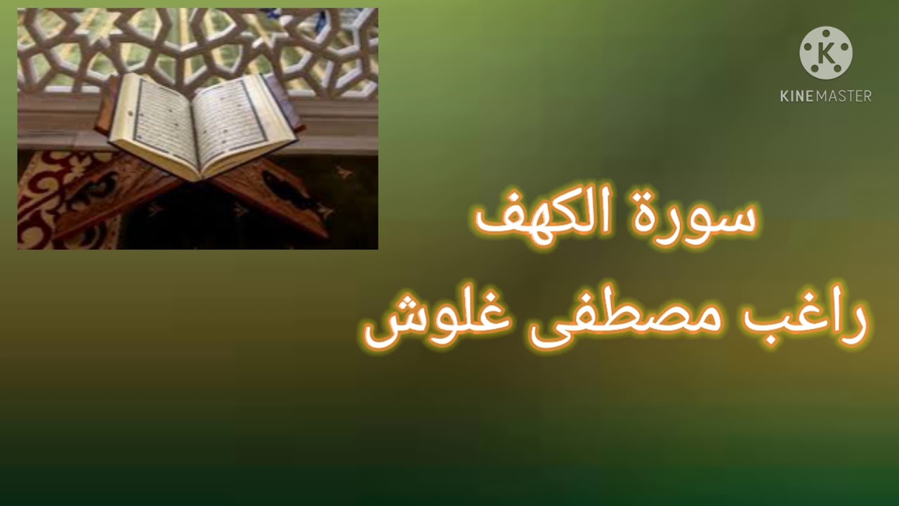 تلاوة خاشعة لسورة الكهف للقارئ المرحوم الشيخ راغب مصطفى غلوش.