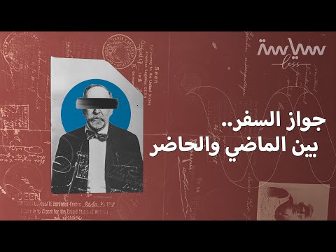 ربما ستختلف حياتك لو كان لديك جواز سفر آخر فمن وراء فكرة الجوازات