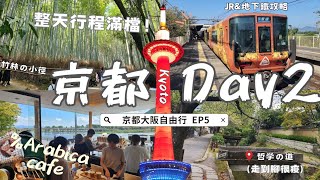 🇯🇵京都一日攻略❗搭嵐山小火車🚂竹林小徑、必訪的渡月橋、咖啡🍨巡禮｜在幽靜的南禪寺、哲學之道、銀閣寺散步｜錦市場、四條通｜Kyoto vlog【京阪自由行EP5】Arashiyama 교토여행