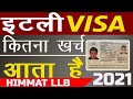 ITALY Work Permit VISA Cost & PROCESSING 2021 इटली वीजा में कितना पैसा लगता है(हिंदी में) | INDIA |