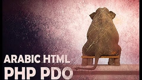 php pdo part1 انشاء موقع دينامك