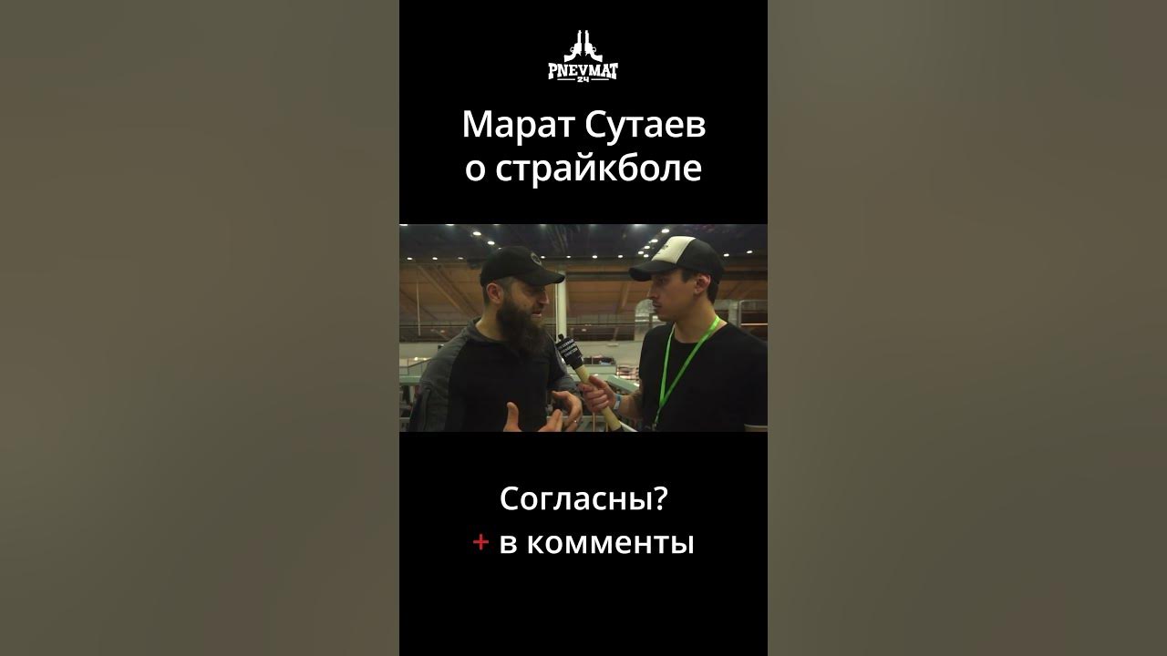 Марат Сутаев о страйкболе - YouTube