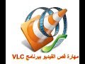 مهارة قص جزء من الفيديو ببرنامج VLC بجودة عالية و في اقل من 3 ثواني