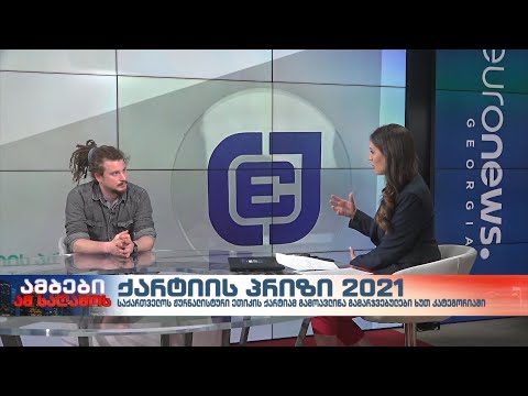 საქართველოს ჟურნალისტური ეთიკის ქარტიამ 2021 წლის „ქარტიის პრიზის“ გამარჯვებულები გამოავლინა