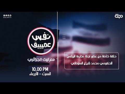 نفس عميق حلقة خاصة مع عضو لجنة متابعة البرنامج الحكومي محمد شياع السوداني
