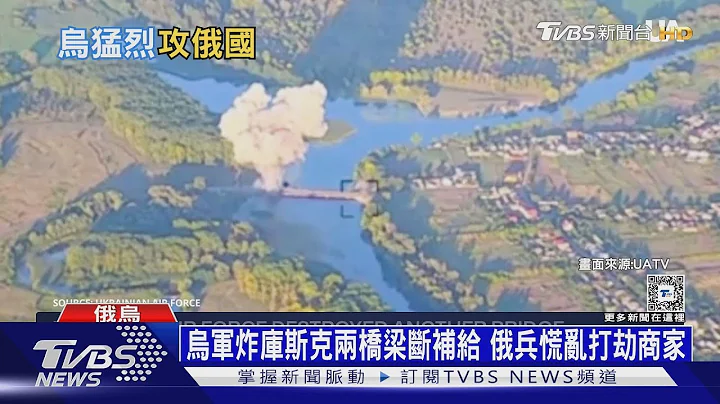 乌军炸库斯克两桥梁断补给 俄兵慌乱打劫商家｜十点不一样20240819 @TVBSNEWS01 - 天天要闻