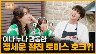 [정세운의 요리해서 먹힐까] EP11 이나 누나 감동한 정세운 절친 토마스 호크?!