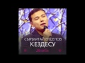 Сырымтай Енсепов - Кездесу (2015) Жаңа өлең