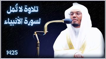 سورة الأنبياء (مصححة) بتفاعل عظيم مع الآيات - الشيخ ياسر الدوسري - ١٤٢٥ه‍