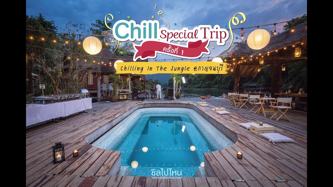 วินโดว์ เอเชีย กาญจนบุรี Update New บรรยากาศงาน Chill Special Trip @กาญจนบุรี by Chillpainai.com