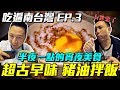 吃遍南台灣EP03 半夜一點的宵夜美食 超古早味豬油拌飯「Men's Game玩物誌」