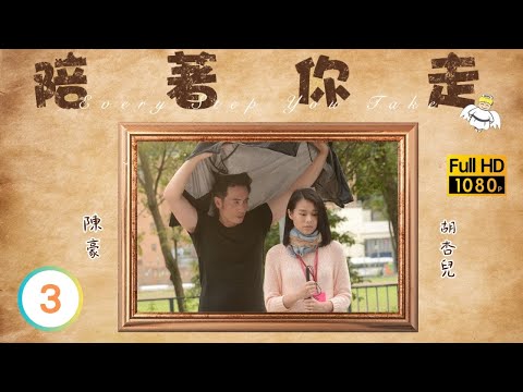 陳豪(言重)放姚子羚(阮婉)悠長假期 | TVB勵志劇線上看 | 陪著你走 03/20 | 陳豪 | 胡杏兒 | 麥長青 | 粵語中字 | 2015 | Every Step You Take