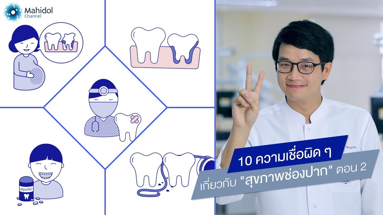 10 ความเชื่อผิดๆ เกี่ยวกับ "สุขภาพช่องปาก" ตอน 2 : พบหมอมหิดล [by Mahidol]