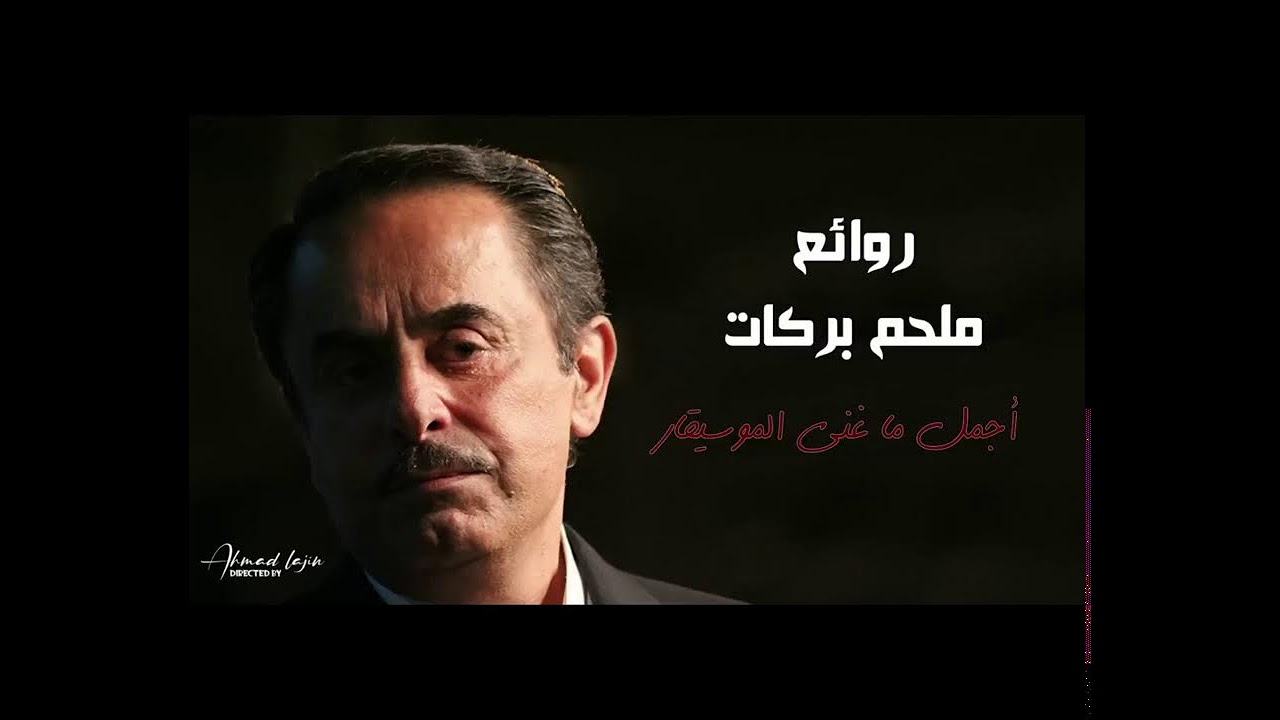 Best hits of Melhem Barakat | أجمل اغاني الموسيقار ملحم بركات