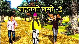 बाहुन को खसी -२| Bahun ko khasi 2 |  Kothebahadur Sherbahadur serial | Toon Nepal  | nepali kanda