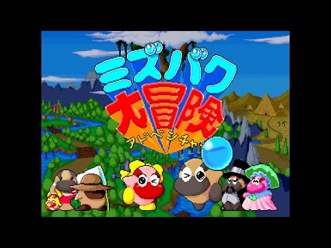 Mizubaku Daibouken (ミズバク大冒険). [Arcade - Taito]. (1990). ALL
