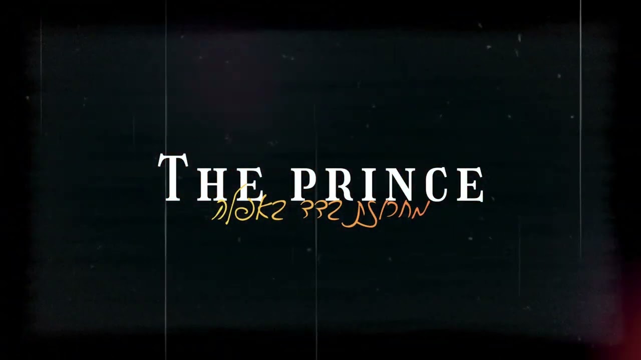 מחרוזת בדד באפלה  (Prod.By - The prince & Suno)