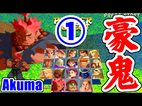 [1/3] 豪鬼 - STREET FIGHTER ZERO2(AC版)