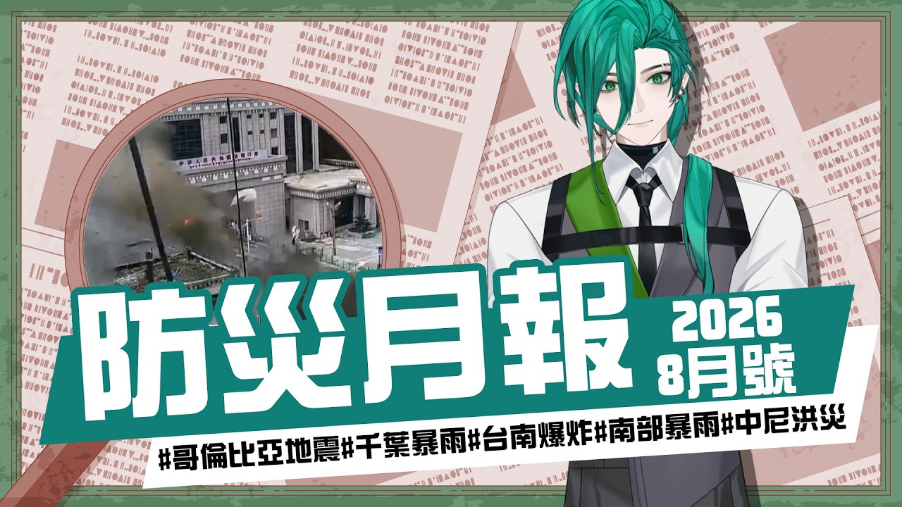 【防災月報】我不敢相信...咕嚕...天氣會變得這樣...咕嚕...《26年八月號》 #斯在哈囉 #防災月報 縮圖