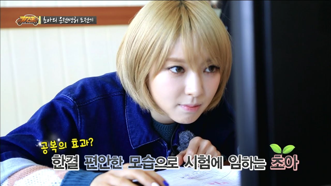 【TVPP】Cho A(AOA) - Retake A Driver’s License Test, 초아(에이오에이) - 운전면허시험 재도전! 삼수는 없다!!! @ Car Center