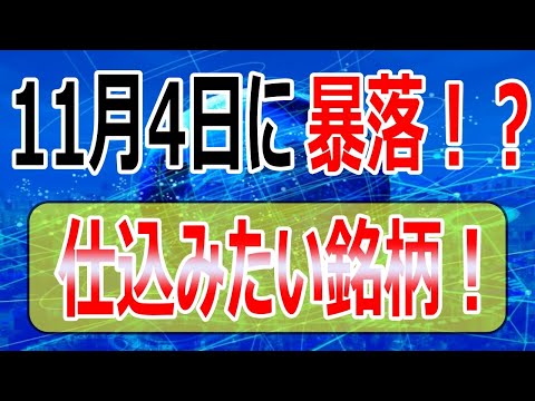 株価暴落がもうすぐ来る！？買い時銘柄4選！