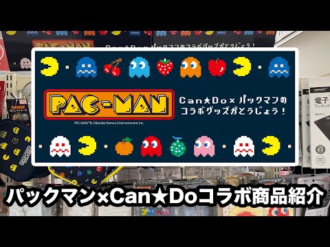 パックマン×Can☆Do」コラボ商品買ってきました。 - YouTube
