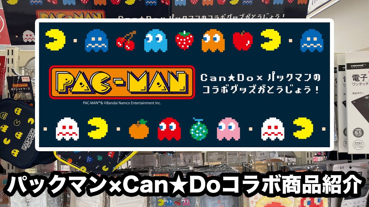 パックマン×Can☆Do」コラボ商品買ってきました。 - YouTube