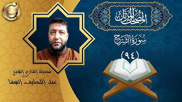 الشيخ عبد اللطيف السقا - سورة الشرح | El Sheikh Abdel Latif Elsaka - Surah Ash-Sharh