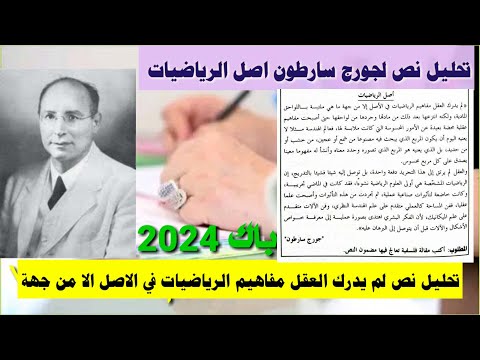 تحليل نص جورج سارطون حول أصل الرياضيات نص فلسفي لم يدرك العقل مفاهيم الرياضيات في الاصل فلسفة