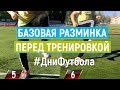 Базовая разминка перед тренировкой