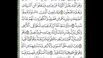 سورة الشورى مكررة الآيات من 25 إلى 29  Surah Ash-Shura repeated