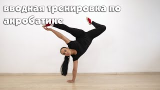 Акробатика: вводная тренировка