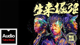 南征北戰NZBZ【生來倔強】HD 高清官方歌詞版 MV