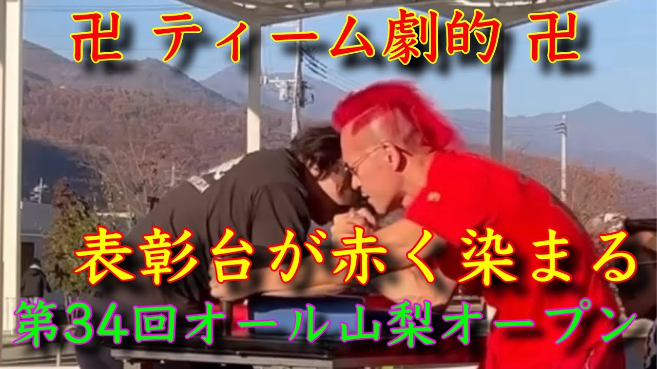 2025.12.07 第34回オール山梨オープン アームレスリング選手大会！卍ティーム劇的卍