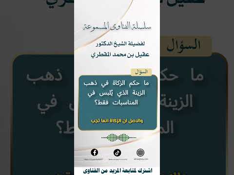 ما حكم الزكاة في ذهب الزينة الذي يُلبس في المناسبات فقط #عقيل_المقطري #فتاوى #فقه #الزكاة #ابن_تيمية