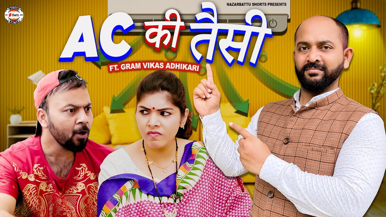 AC Ki Taisi ऐसी की तैसी Ft. Gram Vikas Adhikari Nazarbattu