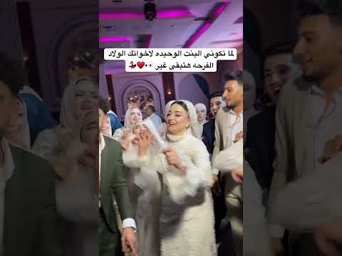 لما تكوني البنت الوحيده لاخواتك الولاد الفرحه هتبقى غير  افراح اكسبلور