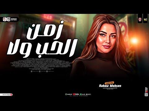 زمن الحب ولا كتر الحزن خلي الجرح مالوش أثر ترند 2026 رحمه محسن ترندات التيك توك شعبي 2026