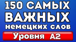 150 САМЫХ важных слов на немецком - Уровень А2 - Часть 2. Немецкий для начинающих