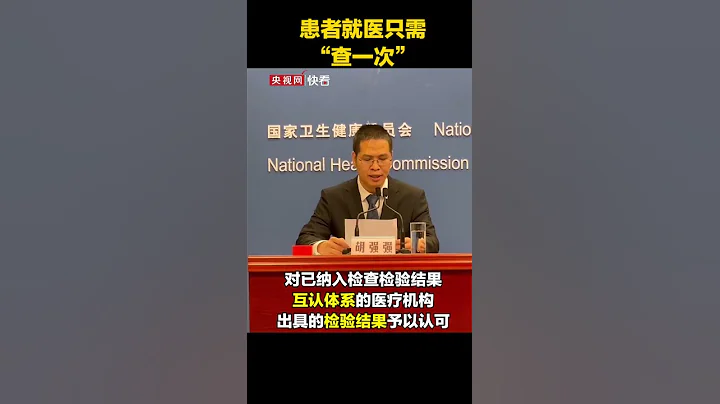 國家衛健委：已納入檢查檢驗結果互認體系的醫療機構，檢驗結果不再進行重複檢查。National WeiJianWei mutual recognition system has been include - 天天要聞
