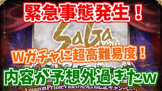 【ロマサガRS】衝撃のお知らせ！Wガチャにあの超高難易度コンテンツが来る！？【ロマンシング サガ リユニバース】