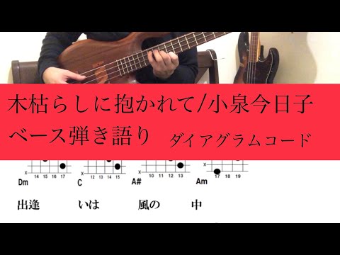木枯らしに抱かれて / 小泉今日子 ベース弾き語り