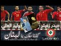 أقوى أغنية لمنتخب لبنان وليد العلي والمايسترو حيدر زعيتر لا تنسوا لايك واشتراك 