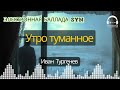 Утро туманное - Электронная баллада / Synth Pop песня от ЛексиТон | Иван Тургенев