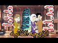 الزوجه الثانيه قصه كامله تجنن رومانسية
