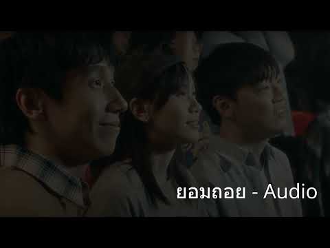 ยอมถอย Three Man Down - Audio